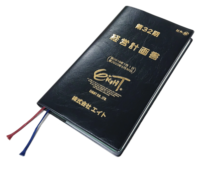 【初版】経営計画実例第三集【激レア】 第32期 経営計画発表会 - 株式会社エイト