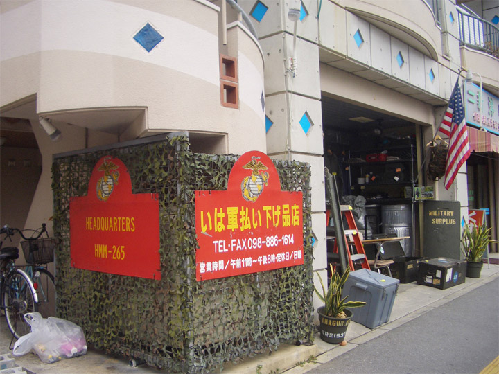 伊覇軍払い下げ品店 伊覇 様 - 株式会社エイト