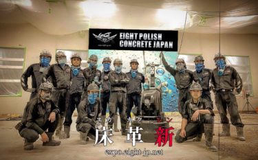 YouTube「EIGHT POLISH CONCRETE JAPAN」