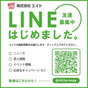 LINE公式アカウントを開設しました - 株式会社エイト
