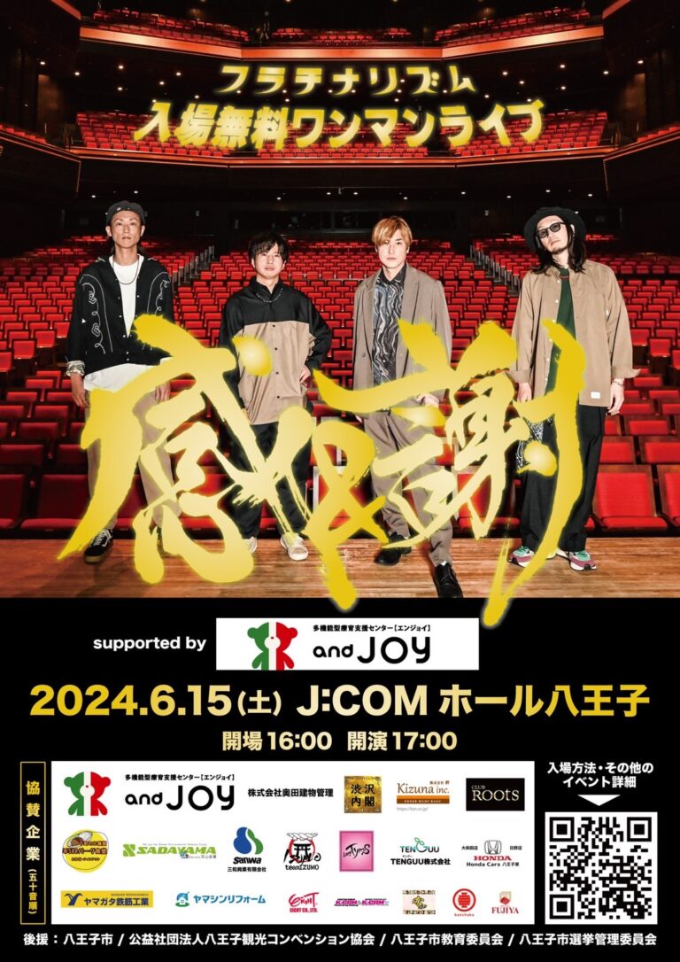 フラチナリズム入場無料ワンマンライブ「感＆謝」に協賛決定！ - 株式