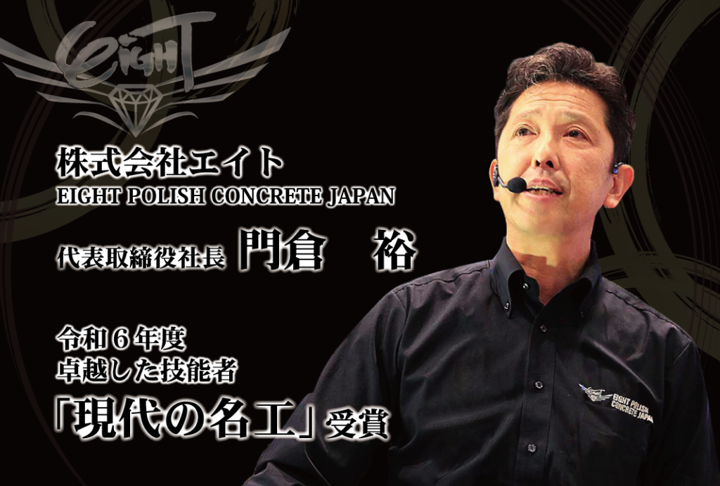門倉裕社長が令和6年度 卓越した技能者「現代の名工」を受賞！ - 株式