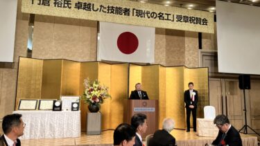 弊社代表門倉裕の卓越した技能者「現代の名工」受章祝賀会を行いました