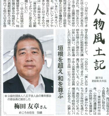 公益社団法人八王子法人会青年部会の部会長に就任した梅田専務が、タウンニュース八王子版に掲載されました！【タウンニュース八王子版】