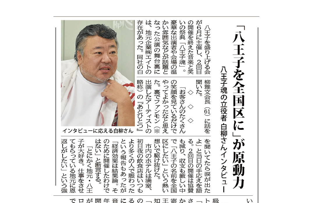 八王子魂の立役者として白柳会長のインタビューが掲載されました