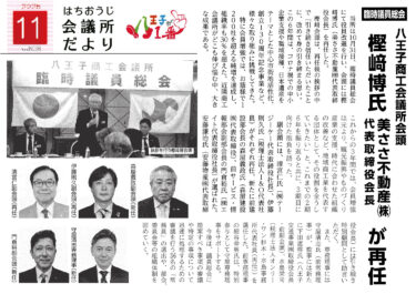 八王子商工会議所にて弊社社長、 門倉裕・専務取締役、梅田友章が新役職に就任