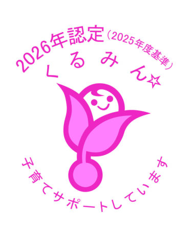 子育てサポート企業として「くるみん認定」を取得いたしました
