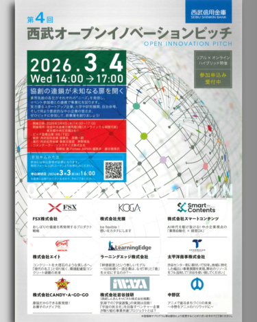 西武信用金庫第4回「西武オープンイノベーションピッチ」に登壇します