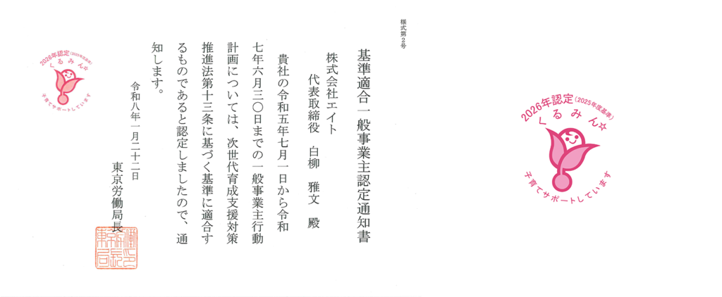 くるみん認定 - 株式会社エイト