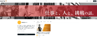 公式noteアカウント開設　 「仕事と、人と、挑戦の話。」